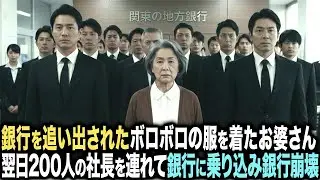 「支店長を呼んでください」と言って銀行から追い出されたボロ服のお婆さん。翌日、主要取引先200社を連れて銀行に乗り込む。直後、銀行は地獄絵図に…