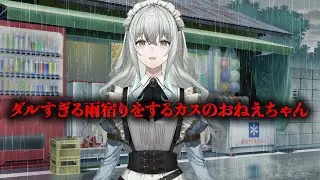 ダルすぎる雨宿りをするカスのおねえちゃん