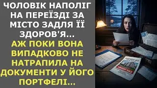 Чоловік наполіг на переїзді за місто задля її здоров'я, але побачивши  документи у його портфелі…