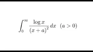&int;[0,&infin;]logx/(x+a)^2dx【定積分】
