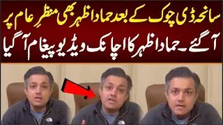 🎥 PTI Hammad Azhar Sudden Video Message After D-Chowk Tragedy | 