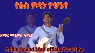 ዘማሪ ማቲዎስ ሻሜቦ የመድረክ መዝሙር የሱስ ዎዳን ዮሆኔ ? የተሰኘው መዝሙር ተለቀቀ ቅዱሳን ተምታችሁ ተባረኩ ላልሰሙ @yosefsamuel8971 