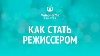 Режиссерский сценарий. Как снять кино. / VideoForMe - видео уроки