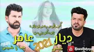ديار علي و عامر چاوشین 2021 ئاهه‌نگی تایبه‌ت dyar ali w amr chaw shin Nwe