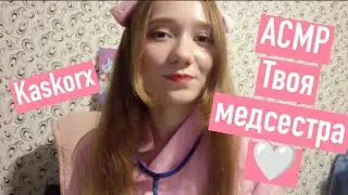 АСМР ❤️ Твоя медсестра ❤️