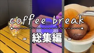 【総集編】『ミルキーカフェオレ、星乃珈琲店他』 #珈琲 #コーヒー #coffee #asmr