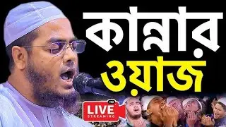 🔴 Live 🔴 হাফিজুর রহমান সিদ্দিকী কুয়াকাটা বাগমারা পত্নীতলা নওগাঁ থেকে সরাসরি প্রচার করা হচ্ছে।২১/১/২৬
