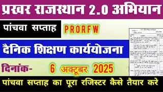 प्रखर राजस्थान दैनिक योजना W5D1 - PRAKHAR RAJASTHAN ORF DAILY PLANNING - WEEK 5 DAY 1 - PRORFW5D1