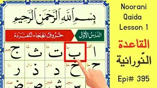 arabic alphabets noorani qaida lesson 1 _ arabic alphabet  for beginners _ alif baa taa _ epi# 395
