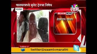 Palghar : Bullet Train project will create Loss to farmers says Farmer Protester