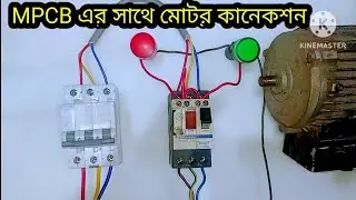 MPCB Direct Connection with Motor Without Using Contactor and overload relay || MPCB দিয়ে মটর চালু