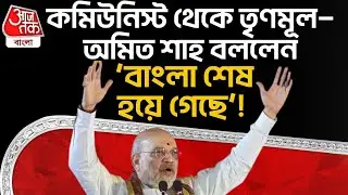 কমিউনিস্ট থেকে TMC&mdash;অমিত শাহ বললেন &lsquo;Bengal শেষ হয়ে গেছে&rsquo;! | Amit Shah | BJP | Mamata Banerjee | PN