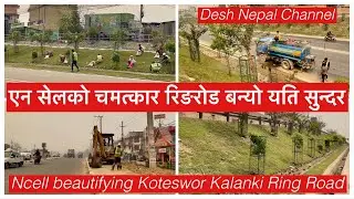Ring Road Beautification and Greenery Project Update. एन सेलको चमत्कार रिङरोड बन्यो यति सुन्दर