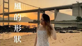 【🍂風的形狀】❃ 𝐂𝐨𝐯𝐞𝐫 𝐛𝐲 𝐓𝐚𝐧𝐢 𝐓𝐨𝐧𝐠 @thisisyoyotube