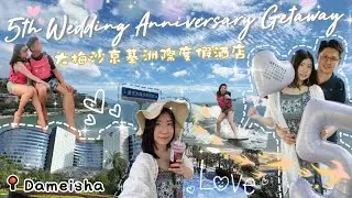 【結婚五周年の旅】｜享受大梅沙