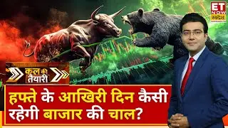 Kal Ki Taiyari: लाल निशान पर बंद हुआ बाजार, शुक्रवार को रहेगी तेजी या गिरावट? | Business News | ETNS