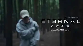 【中英歌詞 MV】Jason Kramer - Eternal (亙古不變)