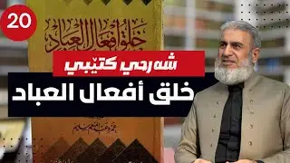 خلق افعال العباد 20