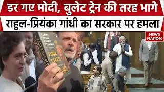 Lok Sabha Adjourned: PM Modi का भाषण टला, Rahul-Priyanka Gandhi ने सरकार को घेरा | Parliament Uproar
