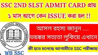 ssc 2nd slst admit card পরীক্ষার এত আগে issue করার কারণটা কী!! slst news update/ ssc slst admit card