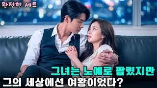 가난한 소녀, 재벌 CEO의 장난 같은 계약 뒤에 숨은 비밀 그녀   #drama #CEO로맨스