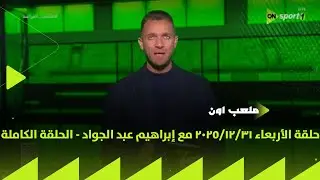 ملعب ON - حلقة الأربعاء 31/12/2025 مع إبراهيم عبد الجواد - الحلقة الكاملة