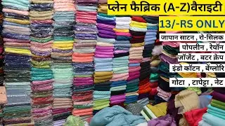 PLAIN ASTAR FABRIC SURAT | LINING FABRIC SURAT | PLAIN FABRIC AT CHEAP PRICE | PLEN FBRIC COLLECTION
