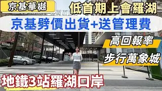深圳樓盤，京基華樾。劈價清貨，低首期上會羅湖兩房，加送管理費。3號線/9號線紅嶺地鐵口，3站返羅湖口岸，20分鐘皇崗口岸。步行羅湖萬象城，洪湖公園。望深圳中心景觀，高租金回報率。#深圳買樓#深圳睇樓