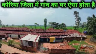 || गांव का घर ऐसा होता है कोरिया || कोरिया बैकुंठपुर || मेरा घर गांव रामपुर || Chhattisgarh