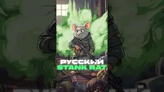 В Таркове завелась КРЫСА - русский Stank Rat