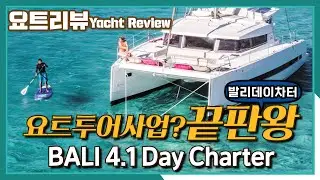 SUB/EN 요트사업 끝판왕! 발리 4.1 데이차터 | Yacht Review |