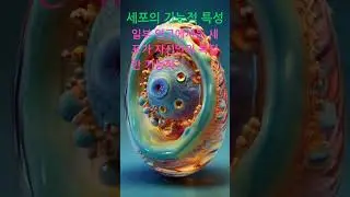 세포기억설. Cellular Memory.  #youtubeshorts #shorts #mystery #cellularmemory #science #pastlifememories