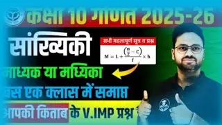 सांख्यिकी- माध्यक || Statistics : Median in One Shot✅ बस एक क्लास में समाप्त ✅ Class 10th Maths 2026