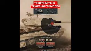ТЯЖЁЛАЯ ТЯЖЕСТЬ #warthunder #вартандер #warthundermoments #warthundermeme