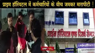 Dewas News: Prime Hospital में कर्मचारियों के बीच जमकर मारापीटी, अस्पताल में तोड़फोड़