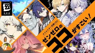 【 ゼンゼロ 】クリエイター目線で見るゼンゼロのすごいところ！【 のりプロ / 透々ルチカ / 熊谷タクマ /瀬兎一也 / 海月とうみ 】