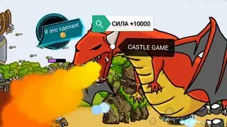 SIN Сила +10000. Grow Castle.