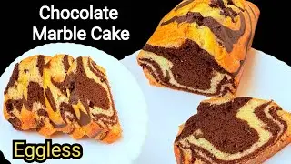 बेकरी सारखा मऊ असा Marble Cake एकदा पहा बनवायची इच्छा थांबणार नाही | Chocolate Marble Cake | Easy 