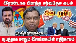 உலக அளவில் இலங்கை தொடர்பில் ஏற்படப்போகும் திடீர் மாற்றம் | America | CHAINA | india