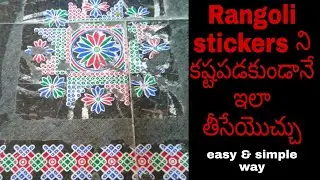 How to remove Rangoli stickers from floor easily || తెలుగులో || SumaVijay Vlogs