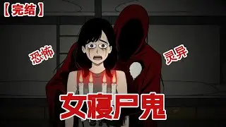 【完结】《女寝尸鬼》半夜，我的室友点了四根蜡烛，我的男友竟然说她是尸鬼#动画 #小说 #悬疑#凶杀#恐怖#灵异讲述屋
