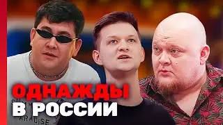Однажды в России: 7 Сезон, Выпуск 28
