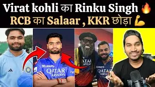 Rinku Singh बन सकता है RCB का Salaar , Virat Kohli का Wardha बनेगा Rinku ?
