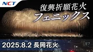 【2025長岡花火】復興祈願花火フェニックス「フェニックス2025」［2025.08.02］｜Nagaoka FireWorks【Phoenix】