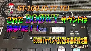 BO&Oslash;WYサウンド最終（2025夏）BOSS GT-100設定