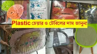 Plastic Chair price in Bangladesh  Plastic চেয়ার ও টেবিলের দাম জানুন