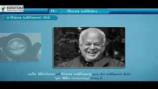 Std 12 Psychology I મનોવિજ્ઞાન પ્રકરણ 10 | વિધાયક મનોવિજ્ઞાન | Manovigyan Animated Video