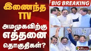 #BIGBREAKING: இணைந்த TTV... அமமுகவிற்கு எத்தனை தொகுதிகள்? | TTV DINAKARAN | NDA | AMMK
