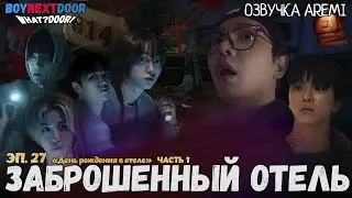 РУССКАЯ ОЗВУЧКА BOYNEXTDOOR - WHAT? DOOR! - Эпизод 27 Хоррор квест Часть 1