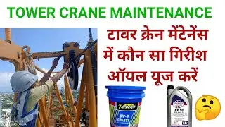 टावर क्रेन का मेंटेनेंस में कौन सा गिरीश ऑयल यूज करें. Tower crane maintenance Greece oil